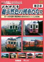 よみがえる総天然色の列車たち 第2章12 ローカル私鉄・西日本篇 奥井宗夫8ミリフィルム作品集 [DVD]