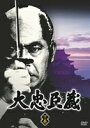 大忠臣蔵 下巻(DVD) ◆20%OFF！