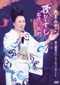 大月みやこ 国立劇場スペシャルコンサート”歌ひとすじ〜出逢いに感謝〜” [DVD]
