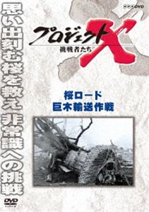 プロジェクトX 挑戦者たち 桜ロード 巨木輸送作戦 [DVD] 1