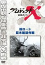 プロジェクトX 挑戦者たち 桜ロード 巨木輸送作戦 [DVD]