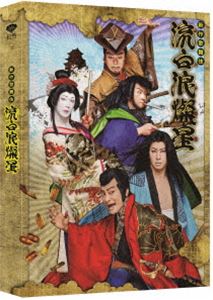 楽天ぐるぐる王国　楽天市場店新作歌舞伎 流白浪燦星 [Blu-ray]