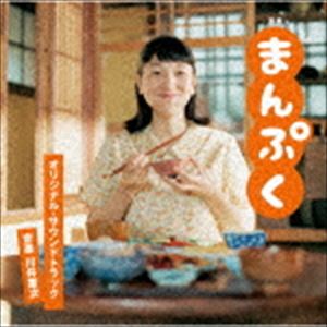 川井憲次（音楽） / 連続テレビ小説「まんぷく」オリジナル・サウンドトラック [CD]