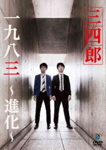 一九八三〜進化〜 [DVD]