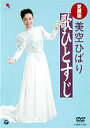 美空ひばり 愛蔵版 美空ひばり歌ひとすじ [DVD]