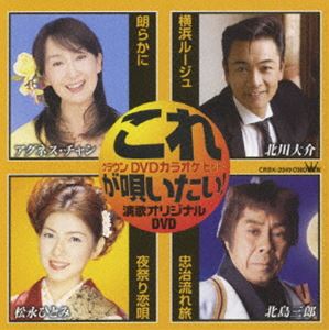 DVD発売日2008/3/5詳しい納期他、ご注文時はご利用案内・返品のページをご確認くださいジャンル趣味・教養その他　監督出演収録時間17分組枚数1商品説明クラウンDVDカラオケヒット4 これが唄いたい!演歌カラオケDVD収録内容朗らかに／横浜ルージュ／夜祭り恋唄／忠治流れ旅商品スペック 種別 DVD JAN 4988007229227 販売元 徳間ジャパンコミュニケーションズ登録日2008/04/24