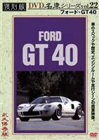 DVD発売日2006/1/24詳しい納期他、ご注文時はご利用案内・返品のページをご確認くださいジャンル趣味・教養その他　監督出演収録時間35分組枚数1商品説明フォード GT 40 復刻版 名車シリーズ VOL.22今ではめったにみられないプレミアム・カーの貴重な映像を収録する「名車シリーズ」第22弾。本作は、アメリカンレースカーの代表格｢フォード GT 40｣を特集する。特典映像本編の特別編集シーン商品スペック 種別 DVD JAN 4994220951227 画面サイズ スタンダード カラー カラー 製作年 2005 製作国 日本 音声 日本語（ステレオ）　　　 販売元 アドメディア登録日2005/12/02