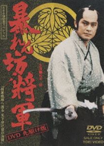 暴れん坊将軍 DVD 先駆け版 DVD