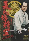 暴れん坊将軍 DVD 先駆け版 [DVD]