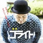 ゴライト ゴライトヨロシクオネガイシマスCD発売日2013/6/12詳しい納期他、ご注文時はご利用案内・返品のページをご確認くださいジャンル邦楽ラップ/ヒップホップ　アーティストゴライト収録時間26分13秒組枚数1商品説明ゴライト / ゴライトよろしくお願いします!ゴライトヨロシクオネガイシマスHIPHOPをベースに、ROCKやPOPS、ハウス、レゲエ、JAZZ等ジャンルの枠を超え、あらゆる要素を取り入れたアッパーなサウンドで人気を博した“LoungeGate”の「MC　maruo」が「ゴライト」としてソロ活動を開始、名刺代わりのソロCDをリリース。　（C）RS※こちらの商品はインディーズ盤にて流通量が少なく、手配できなくなる事がございます。欠品の場合は分かり次第ご連絡致しますので、予めご了承下さい。関連キーワードゴライト 収録曲目101.よろしくお願いします。(4:07)02.乾杯(3:56)03.ONE SOUL(5:22)04.おっちゃん(4:04)05.ちゃらくていいんじゃNIGHT(3:50)06.Don’t Cry Baby〜恋は惚れちまったもんの負け〜(4:51)商品スペック 種別 CD JAN 4526180135227 製作年 2013 販売元 ウルトラ・ヴァイヴ登録日2013/05/01