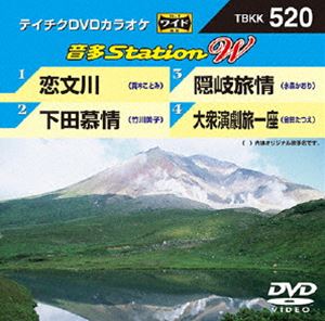 DVD発売日2014/8/20詳しい納期他、ご注文時はご利用案内・返品のページをご確認くださいジャンル趣味・教養その他　監督出演収録時間組枚数1商品説明テイチクDVDカラオケ 音多Station W収録内容恋文川／下田慕情／隠岐旅情／大衆演劇旅一座商品スペック 種別 DVD JAN 4988004783227 製作国 日本 販売元 テイチクエンタテインメント登録日2014/07/04