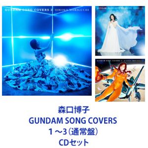 森口博子 / GUNDAM SONG COVERS 1～3（通常盤） [CDセット]