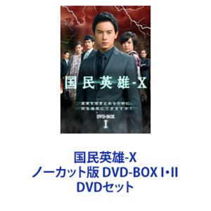DVDセット発売日2012/3/23詳しい納期他、ご注文時はご利用案内・返品のページをご確認くださいジャンル海外TVサスペンス　監督出演ジョセフ・チェンアンバー・クオチョウ・ツァイシーリー・ジージェン収録時間組枚数12商品説明国民英雄-X ノーカット版 DVD-BOX I・II【シリーズまとめ買い】『イタズラなKiss』シリーズの台湾スター、ジョセフ・チェン主演のサスペンス大作！台湾TVドラマ「国民英雄-X」ノーカット版 DVD-BOX I・IIセット本当の味方はいったい誰なのか！？ジョセフ・チェン大人の魅力と迫真の演技から目が離せない！真実を突き止めるために何を犠牲にできますか？守るべき見方は誰なのか？真の敵は誰なのか？人気キャスターの安在勇は身に覚えのない婚約者殺害の容疑を掛けられる。容疑者となり逃げ場を失った彼は監視カメラの前で言う。「この映像を見ているすべての人々に言う。僕が殺人犯ならお前らも共犯だ！」真実を追う安在勇、圧力を受ける報道各社、官民合同の機密プロジェクトの謎・・・。全貌が明らかになるにつれ、安に危険が迫る。■セット内容▼商品名：　国民英雄-X ノーカット版 DVD-BOX I種別：　DVD品番：　TDV-22049DJAN：　4988104070494発売日：　20120323製作年：　2010音声：　中国語DD（ステレオ）商品内容：　DVD　6枚組商品解説：　全15話、特典映像収録▼商品名：　国民英雄-X ノーカット版 DVD-BOX II種別：　DVD品番：　TDV-22050DJAN：　4988104070500発売日：　20120323製作年：　2010音声：　中国語DD（ステレオ）商品内容：　DVD　6枚組商品解説：　全15話、特典映像収録関連商品当店厳選セット商品一覧はコチラ商品スペック 種別 DVDセット JAN 6202310240228 カラー カラー 製作年 2010 製作国 台湾 字幕 日本語 中国語 音声 中国語DD（ステレオ）　　　 販売元 東宝（TOHO）登録日2023/10/31