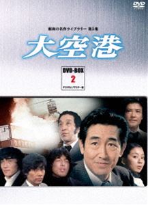 DVD発売日2012/7/27詳しい納期他、ご注文時はご利用案内・返品のページをご確認くださいジャンル国内TVドラマ全般　監督井上梅次舛田利雄児玉進出演鶴田浩二緒方拳中村雅俊片平なぎさ高岡健二岡本富士太収録時間598分組枚数4商品説明昭和の名作ライブラリー 第5集 大空港 DVD-BOX PART 2 デジタルリマスター版国籍、人種の異なる様々な人々が出会いと別れを繰り返し、時には犯罪が侵入・脱出する場となる国際空港を舞台に、空の国境を守る警視庁空港特捜部の特捜員たちの活躍を描いた異色の刑事ドラマ。鶴田浩二、緒方拳、中村雅俊ほか出演。第14〜26話を収録したDVD-BOX。デジタルリマスター版。封入特典解説書関連商品昭和の名作ライブラリー70年代日本のテレビドラマ商品スペック 種別 DVD JAN 4571317710228 カラー カラー 製作年 1978 製作国 日本 音声 （モノラル）　　　 販売元 TCエンタテインメント登録日2012/03/30