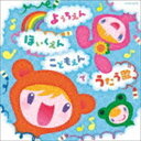 ザ・ベスト：：ようちえん・ほいくえん・こどもえんでうたう歌 [CD]