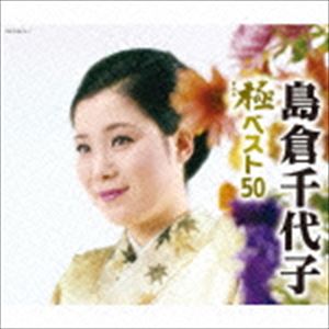島倉千代子 / 島倉千代子 極ベスト50 [CD]