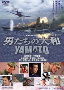 男たちの大和／YAMATO（期間限定） ※再発売 [DVD]