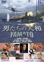 男たちの大和／YAMATO（期間限定） ※再発売 DVD