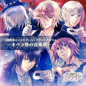 CD発売日2015/10/16詳しい納期他、ご注文時はご利用案内・返品のページをご確認くださいジャンルアニメ・ゲームゲーム音楽　アーティスト収録時間組枚数商品説明 / 英国探偵ミステリア コンプリートアルバム-オペラ座の音楽祭-※こちらの商品はインディーズ盤にて流通量が少なく、手配できなくなる事がございます。欠品の場合は分かり次第ご連絡致しますので、予めご了承下さい。関連キーワード商品スペック 種別 CD JAN 4571138252228 販売元 インディーズメーカー登録日2016/02/16