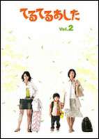 てるてるあした Vol.2 [DVD]