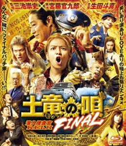 土竜の唄 FINAL Blu-ray スタンダード・エディション [Blu-ray]