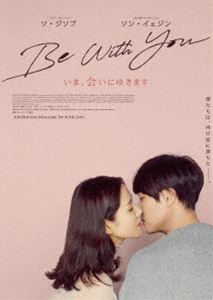 Be With You`܁Aɂ䂫܂ ؔDVD [DVD]