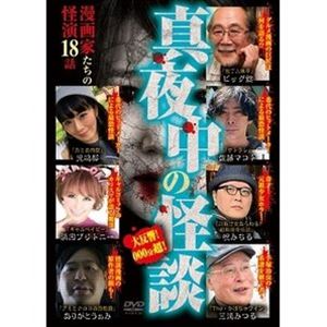 DVD発売日2020/12/2詳しい納期他、ご注文時はご利用案内・返品のページをご確認くださいジャンル邦画ホラー　監督出演収録時間組枚数商品説明真夜中の怪談 漫画家たちの怪演 18話エンタメ業界の様々なジャンルで活躍する個性豊かな出演者たちが怪談を語るシリーズ第17弾。料理・グルメ漫画の第一人者・ビッグ錠、元ホームレスギャル漫画家の浜田ブリトニーら漫画界の精鋭7人が、戦慄の恐怖話を披露する。全18話を収録。商品スペック 種別 DVD JAN 4571370078228 販売元 十影堂エンターテイメント登録日2020/11/25