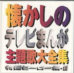 (オムニバス) 懐かしのテレビまんが主題歌大全集 特撮ヒーロー編・II [CD]