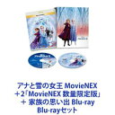 楽天ぐるぐる王国　楽天市場店アナと雪の女王 MovieNEX ＋2「MovieNEX 数量限定版」＋ 家族の思い出 Blu-ray [Blu-rayセット]