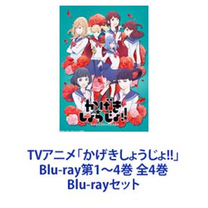 TVアニメ「かげきしょうじょ!!」Blu-ray第1～4巻 全4巻 [Blu-rayセット]