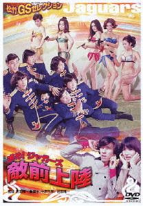DVD発売日2013/1/30詳しい納期他、ご注文時はご利用案内・返品のページをご確認くださいジャンル邦画音楽映画　監督前田陽一出演ザ・ジャガーズ尾崎奈々中村晃子三遊亭円楽収録時間84分組枚数1商品説明進め!ジャガーズ 敵前上陸ザ・ジャガーズ、中村晃子、三遊亭円楽などバラエティに富んだ配役が話題となった「進め!ジャガーズ 敵前上陸」がHDテレシネによるニューマスター版として甦る!特典映像予告篇／ミュージックチャプター商品スペック 種別 DVD JAN 4988105066229 画面サイズ シネマスコープ カラー カラー 製作年 1968 製作国 日本 音声 日本語DD（モノラル）　　　 販売元 松竹登録日2012/10/30