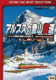 ビコムベストセレクション アルプスの登山鉄道 〜ヨーロッパの屋根を制覇する列車たち〜 [DVD]