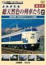 DVD発売日2010/9/21詳しい納期他、ご注文時はご利用案内・返品のページをご確認くださいジャンル趣味・教養電車　監督出演収録時間組枚数1商品説明よみがえる総天然色の列車たち 第2章 2 国鉄電車篇 奥井宗夫 8ミリフィルム作品集「よみがえる総天然色の列車たち」シリーズ第2弾!奥井宗夫氏が四半世紀にわたって撮り集めた8ミリフィルムを、惜しみなく使用したカラー記録映像。「つばめ」「はと」「しおじ」など、山陽本線で活躍する昼行電車特急群や、「はつかり」「とき」など上野を発着する列車たちなど、旧型国電が登場する国鉄電車篇。商品スペック 種別 DVD JAN 4932323416229 画面サイズ スタンダード カラー カラー 製作年 2010 製作国 日本 音声 DD（ステレオ）　　　 販売元 ビコム登録日2010/07/15