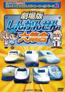 劇場版 しんかんせん大集合 けん太くんと鉄道博士の「れっしゃだいこうしんザ☆ムービー」シリーズ2 [DVD]