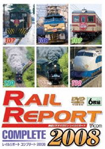 レイルリポート コンプリート 2008 2008年 レイルリポート（107号〜112号）が見た鉄道界の動き [DVD]