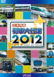 DVD発売日2011/12/3詳しい納期他、ご注文時はご利用案内・返品のページをご確認くださいジャンル趣味・教養電車　監督出演収録時間115分組枚数1商品説明日本列島 列車大行進 2012北海道から九州まで、日本中の列車の走行シーンが満載の「日本列島列車大行進」シリーズ第21弾!キッズ向けのナレーションや特典映像も収録され、家族みんなで楽しめる作品。特典映像JRの普通列車大行進商品スペック 種別 DVD JAN 4932323461229 カラー カラー 製作年 2011 製作国 日本 音声 DD（ステレオ）　　　 販売元 ビコム登録日2011/10/12