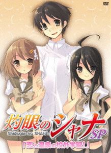 OVA「灼眼のシャナ」SP「恋と温泉の校外学習！」〈初回限定版〉(DVD) ◆20%OFF！
