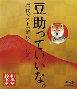 ワフウソウホンケマメスケッテイイナレキダイベストBlu-ray発売日2014/10/29詳しい納期他、ご注文時はご利用案内・返品のページをご確認くださいジャンル趣味・教養バラエティ　監督出演豆助収録時間60分組枚数1関連キーワード：マメスケ商品説明和風総本家 豆助っていいな。歴代ベスト（初代〜11代目）ワフウソウホンケマメスケッテイイナレキダイベストテレビ大阪・テレビ東京系列にて放映の「和風総本家」のマスコット犬・豆助のベスト映像作品。番組OP映像で豆助と共演もしている麻生美代子の和風総本家の雰囲気そのままの優しい語りかけで進行していく。初代から11代目まで愛くるしい豆助にほっこりするBlu-ray。封入特典封入特典（初回生産分のみ特典）商品スペック 種別 Blu-ray JAN 4988005849229 カラー カラー 製作国 日本 音声 日本語（ステレオ）　　　 販売元 ユニバーサル ミュージック登録日2014/08/13