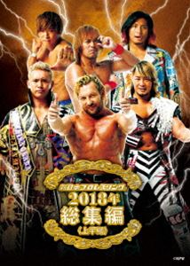 新日本プロレス総集編2018＜上半期＞ [DVD]