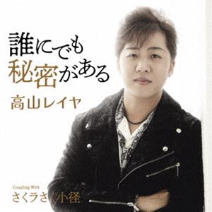 タカヤマレイヤ ダレニデモヒミツガアル サクラサクコミチCD発売日2023/12/13詳しい納期他、ご注文時はご利用案内・返品のページをご確認くださいジャンル邦楽歌謡曲/演歌　アーティスト高山レイヤ収録時間22分56秒組枚数1商品説明高山レイヤ / 誰にでも秘密がある C／W さくラさく小径ダレニデモヒミツガアル サクラサクコミチ歌謡界に新たな風を巻き起こすホープ！「非常事態な恋」でデビューした高山レイヤの第二弾。その存在感を示してゆく作品。　（C）RSオリジナル発売日：2023年12月13日封入特典メロ譜付関連キーワード高山レイヤ 収録曲目101.誰にでも秘密がある(4:25)02.さくラさく小径(4:50)03.誰にでも秘密がある （オリジナル・カラオケ）(4:25)04.誰にでも秘密がある （メロ入りカラオケ）(4:25)05.さくラさく小径 （オリジナル・カラオケ）(4:48)商品スペック 種別 CD JAN 4988004172229 製作年 2023 販売元 テイチクエンタテインメント登録日2023/10/24