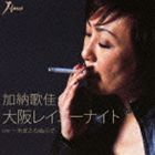 加納歌佳 / 大阪レイニーナイト C／W 一糸まとわぬ心で [CD]