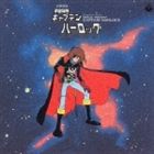 ANIMEX1200 3： 交響組曲 宇宙海賊キャプテンハーロック（5000枚完全限定） [CD]