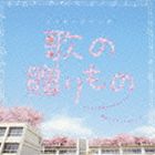 メッセージソング 歌の贈りもの [CD]