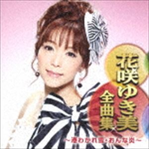 HANASAKI YUKIMI ZENKYOKU SHUU -MINATO WAKARE YUKI.ONNA BI-CD発売日2018/9/5詳しい納期他、ご注文時はご利用案内・返品のページをご確認くださいジャンル邦楽歌謡曲/演歌　アーティスト花咲ゆき美収録時間74分44秒組枚数1商品説明花咲ゆき美 / 花咲ゆき美全曲集 〜港わかれ雪・おんな炎〜HANASAKI YUKIMI ZENKYOKU SHUU -MINATO WAKARE YUKI.ONNA BI-花咲ゆき美の全曲集。「港わかれ雪」「冬恋花」「おんな炎」他を収録。　（C）RS関連キーワード花咲ゆき美 収録曲目101.港わかれ雪(4:27)02.津軽リンゴ節(4:46)03.冬恋花(4:55)04.哀愁本線(4:35)05.面影草(4:37)06.津軽恋歌(4:45)07.海峡雨情(4:38)08.女のしぐれ酒(4:34)09.冬の蛍(4:14)10.ヤンザ船唄(4:39)11.海鳥哀歌(4:58)12.月花香(4:26)13.おんな炎(5:02)14.揚羽蝶(4:39)15.風泣き岬(4:43)16.諏訪湖…哀愁(4:37)商品スペック 種別 CD JAN 4988007285230 製作年 2018 販売元 徳間ジャパンコミュニケーションズ登録日2018/06/28