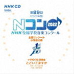 [送料無料] 第89回（2022年度）NHK全国学校音楽コンクール 全国コンクール 小学校の部 [CD]