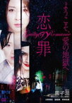 恋の罪 [DVD]