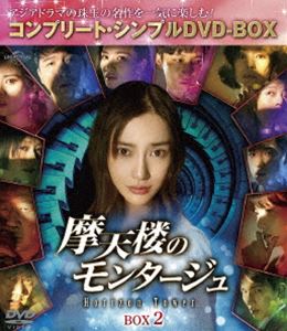摩天楼のモンタージュ〜Horizon Tower〜 BOX2＜コンプリート・シンプルDVD-BOX5，0...