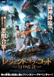 レジェンド・オブ・ゴッド 〜封神伝説〜 [DVD]