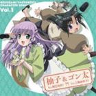 堀江由衣＆三瓶由布子（柚子＆ゴン太） / TVアニメ 猫神やおよろず キャラクターソング Vol.1 柚子（CV 堀江由衣）＆ゴン太（CV 三瓶由布子） [CD]