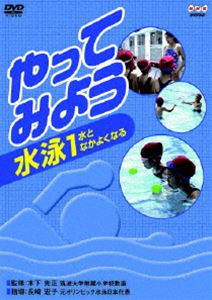 DVD発売日2008/2/22詳しい納期他、ご注文時はご利用案内・返品のページをご確認くださいジャンル趣味・教養子供向け　監督出演長崎宏子収録時間15分組枚数1商品説明やってみよう 水泳 1水となかよくなる水が苦手で泳げない子供たちが泳げるようになることを目標に、楽しみながら泳ぐコツやポイントを紹介する体育指導教材。指導は元オリンピック日本代表の長崎宏子。封入特典授業に使える｢学習指導案｣特典映像こんな練習もやってみよう(どうぶつゲームで水になれる)商品スペック 種別 DVD JAN 4988066158230 カラー カラー 製作年 2007 製作国 日本 音声 （ステレオ）　　　 販売元 NHKエンタープライズ登録日2007/11/29